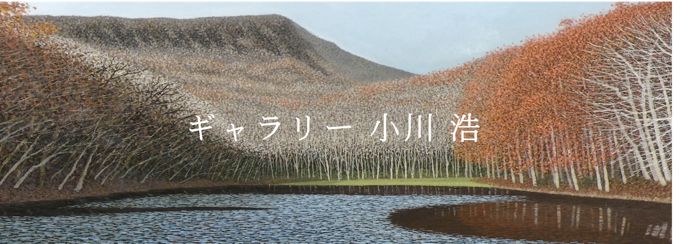 ギャラリー小川浩のホームページ | 点描で自然美を追求する画家